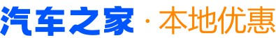 汽车之家 本地优惠
