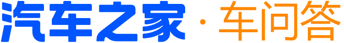 汽车之家 车问答